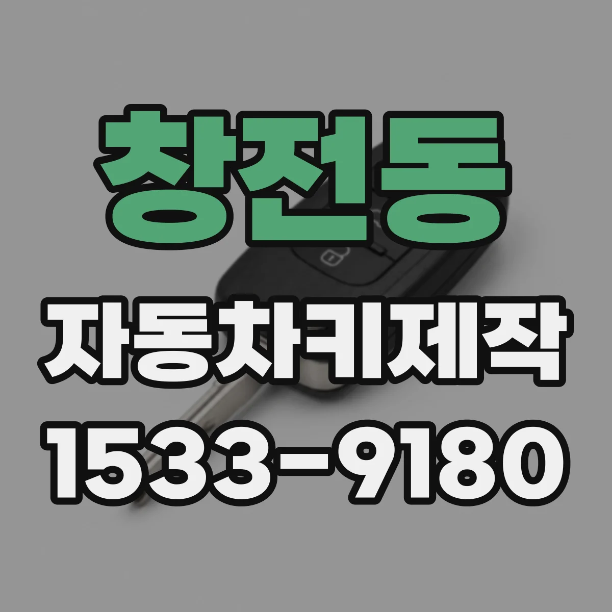 창전동 자동차키제작
