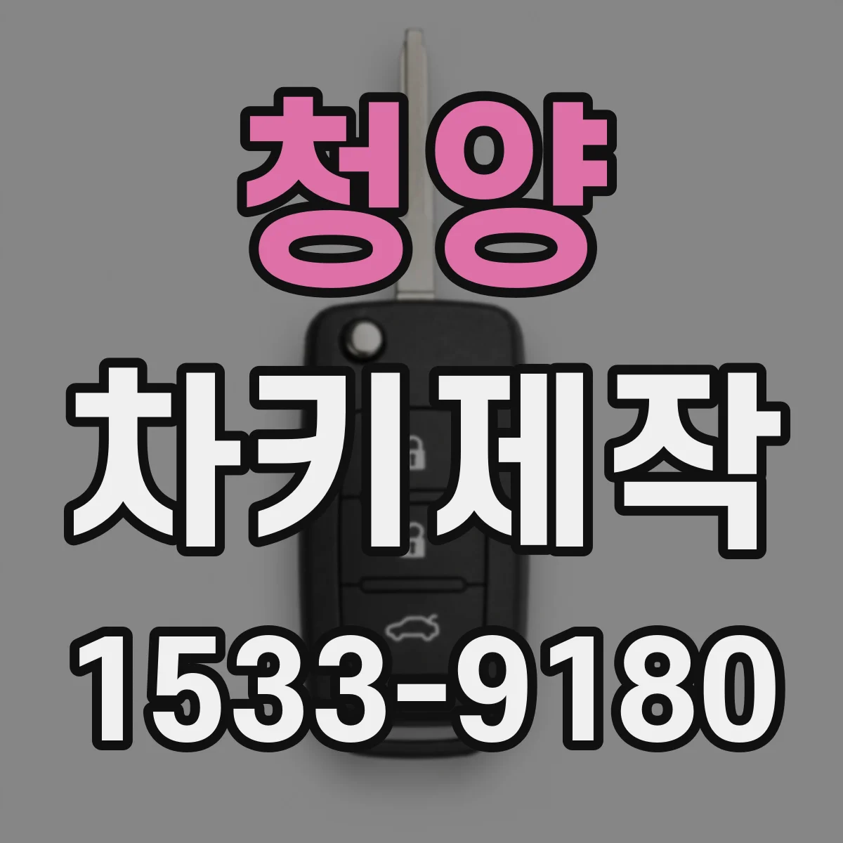 청양 차키제작