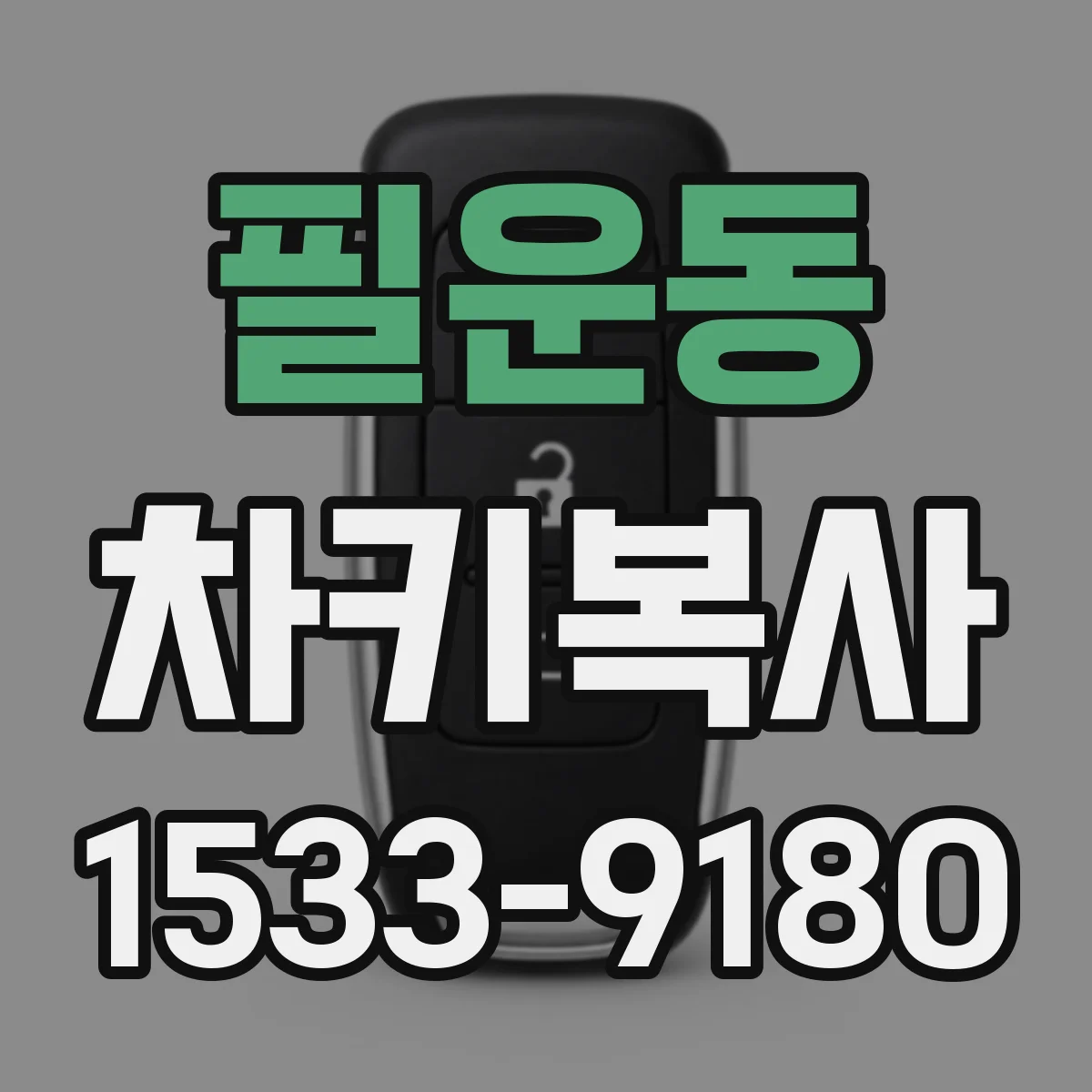 필운동 차키복사