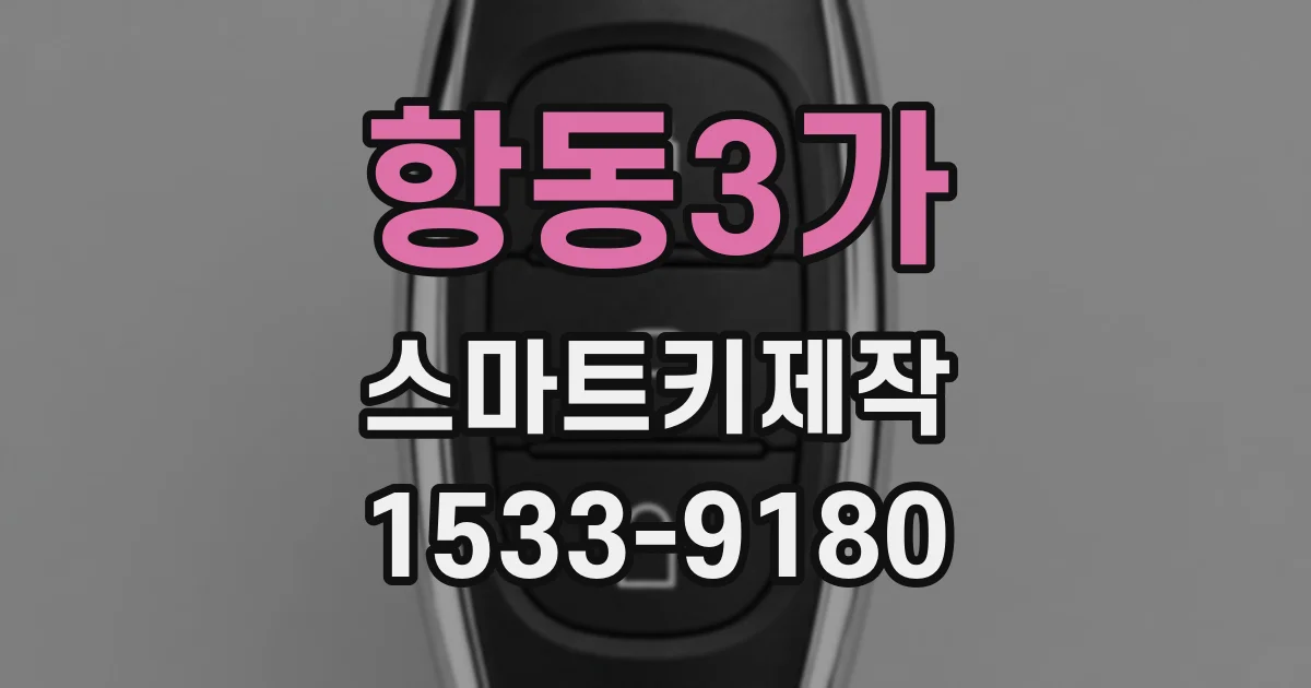 항동3가 스마트키제작