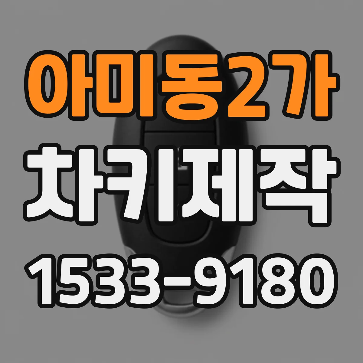 아미동2가 차키제작
