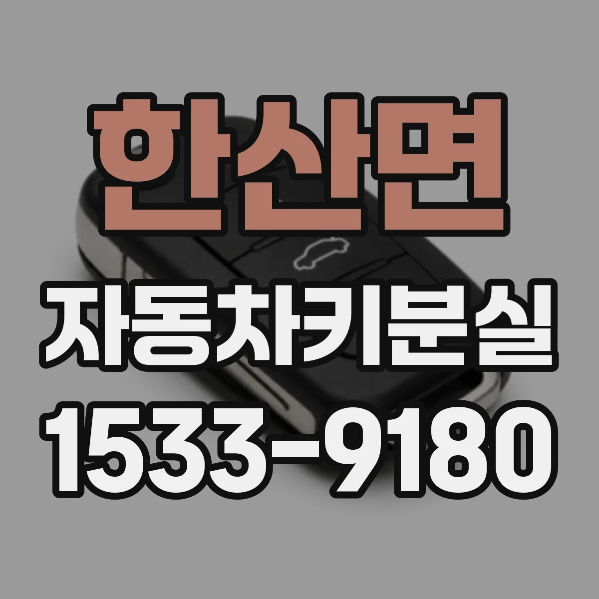한산면 자동차키분실