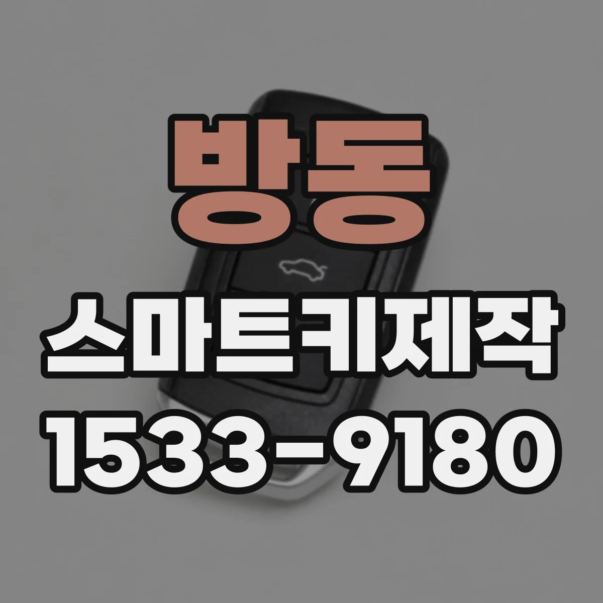 방동 스마트키제작