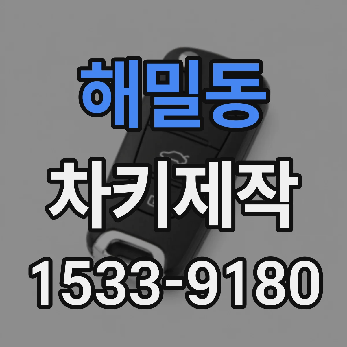 해밀동 차키제작