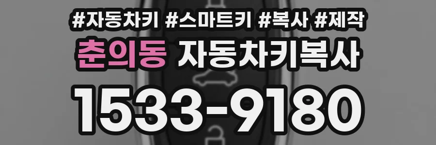 춘의동 자동차키복사