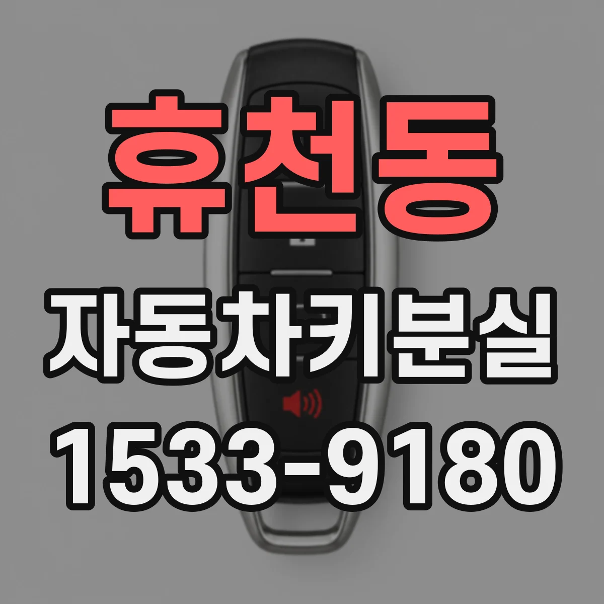 휴천동 자동차키분실