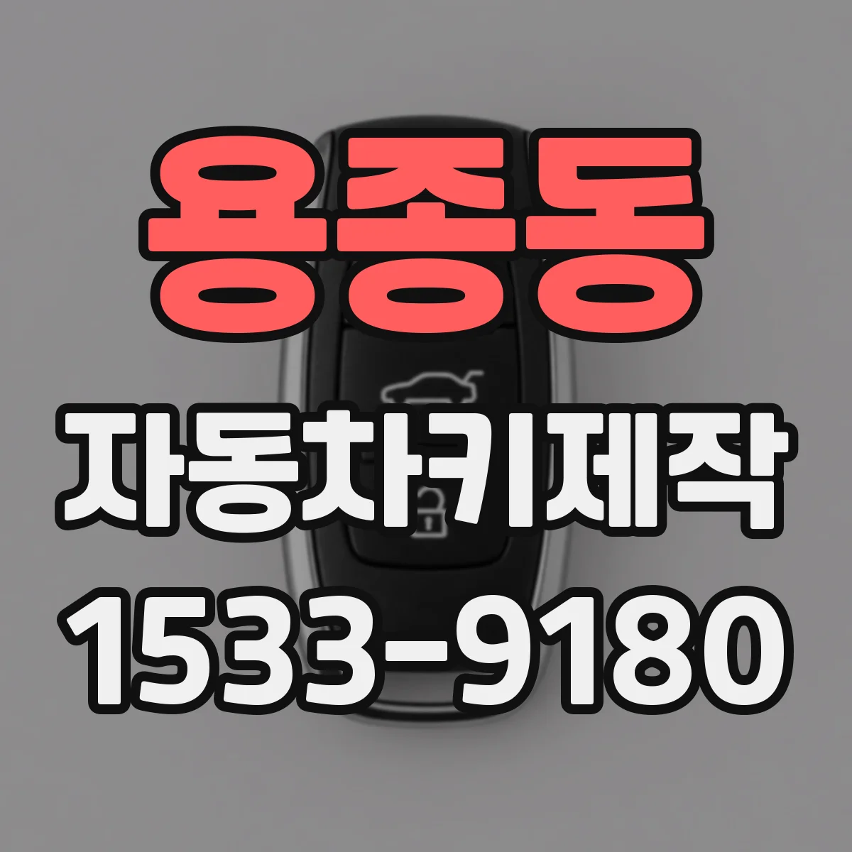 용종동 자동차키제작