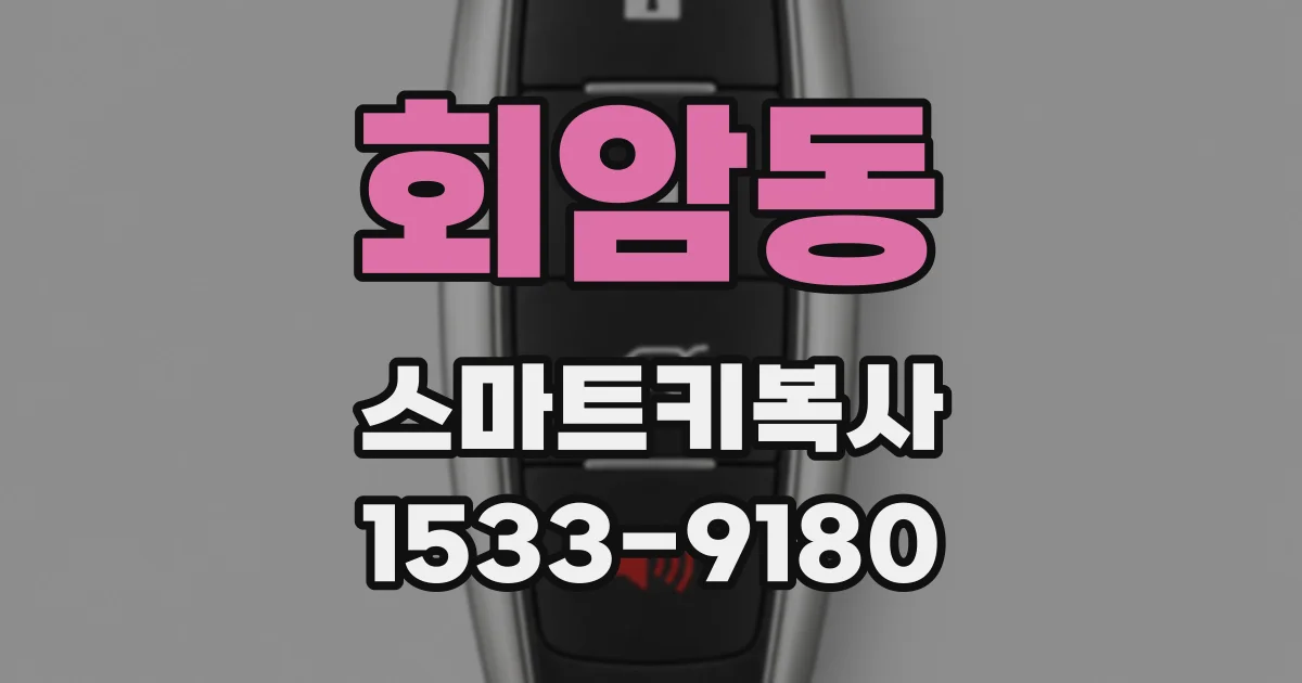 회암동 스마트키복사