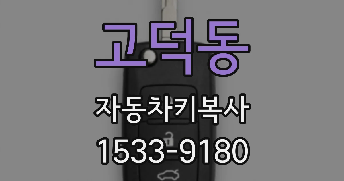고덕동 자동차키복사
