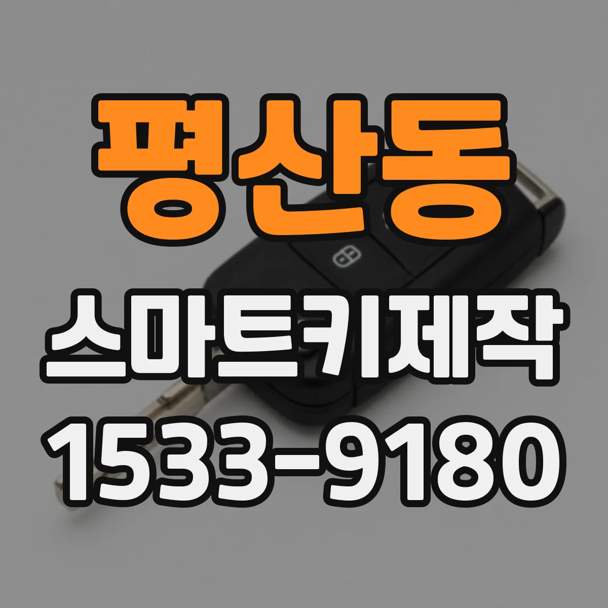 평산동 스마트키제작