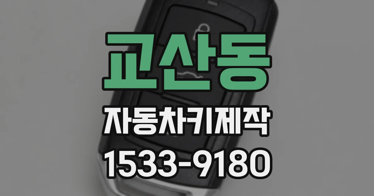 교산동 자동차키제작
