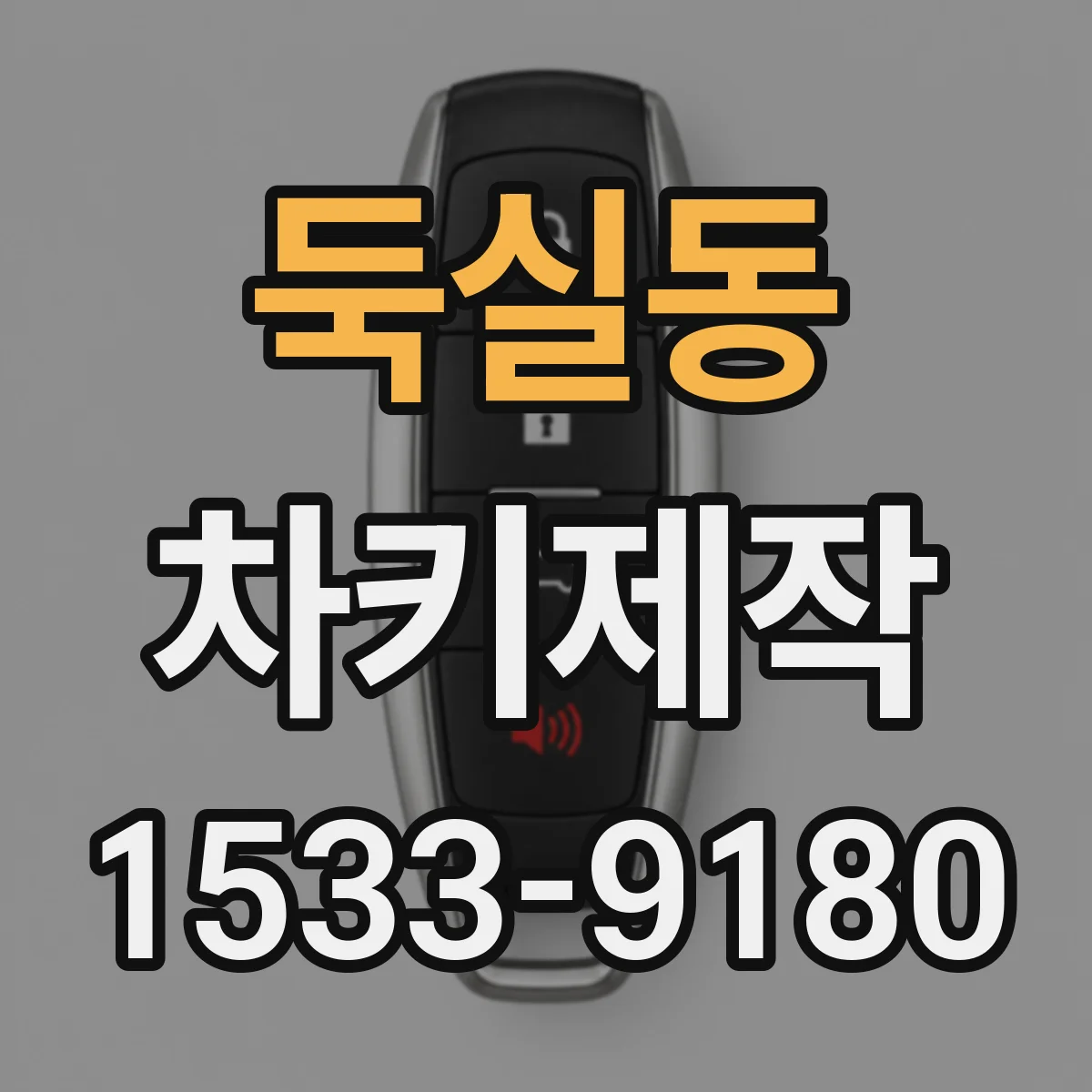 둑실동 차키제작