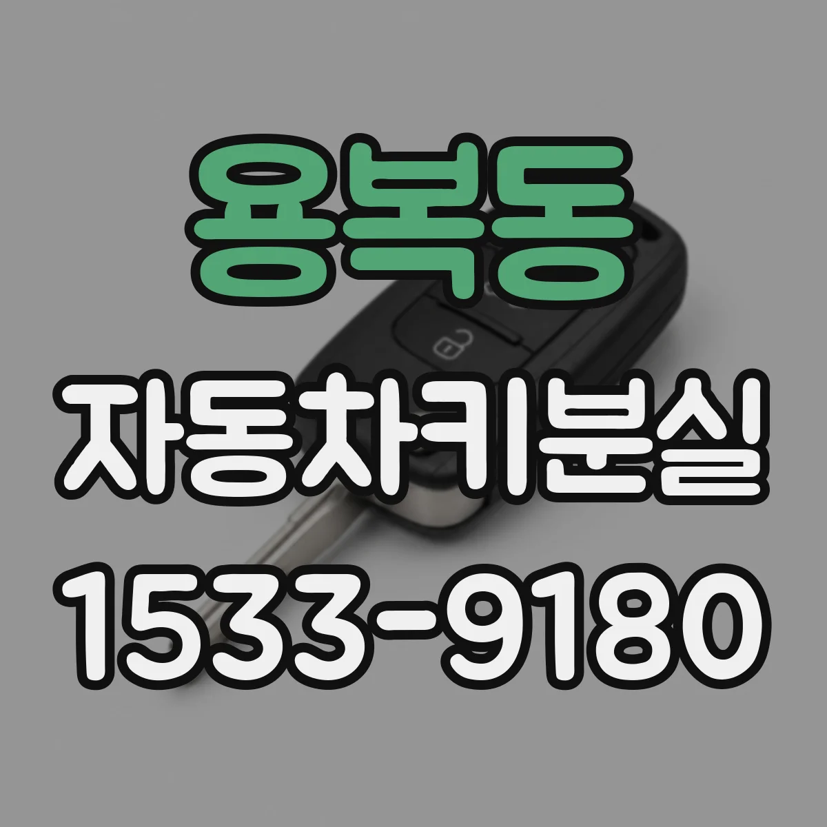 용복동 자동차키분실