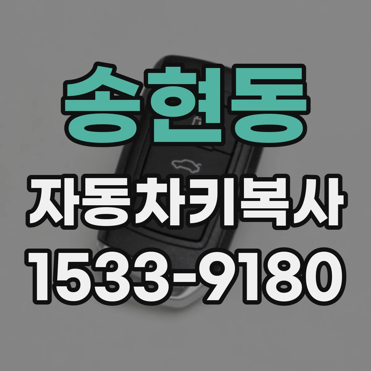 송현동 자동차키복사