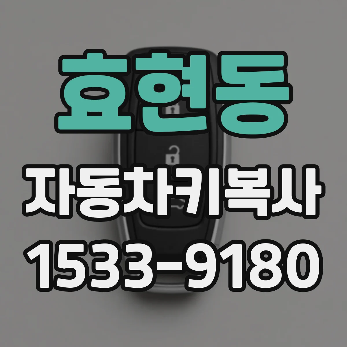 효현동 자동차키복사