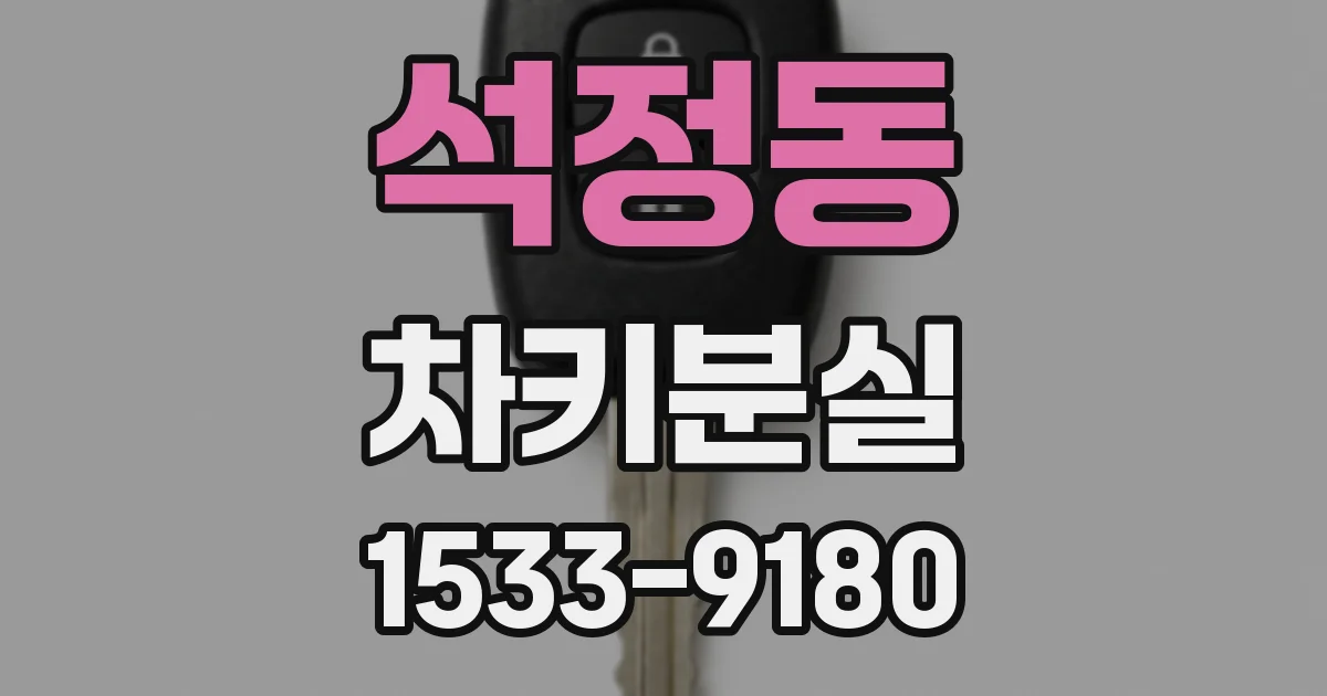 석정동 차키분실