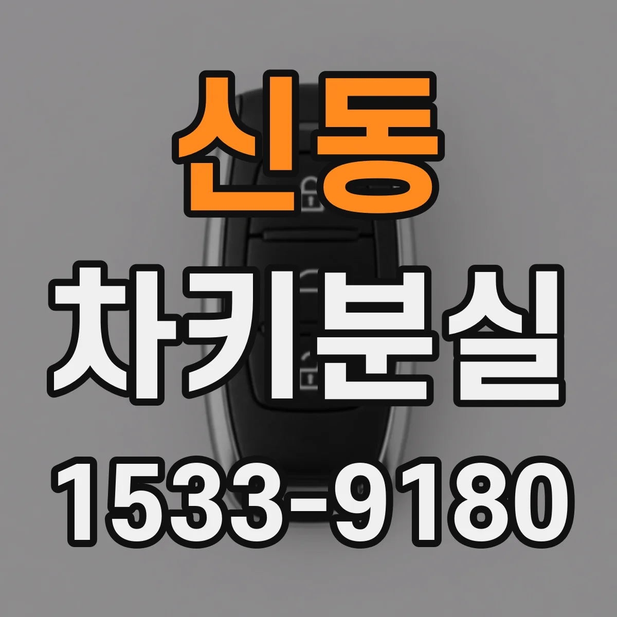 신동 차키분실