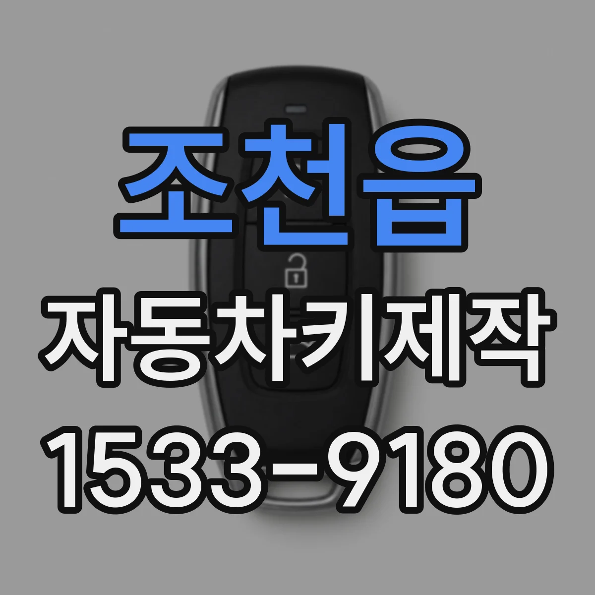 조천읍 자동차키제작