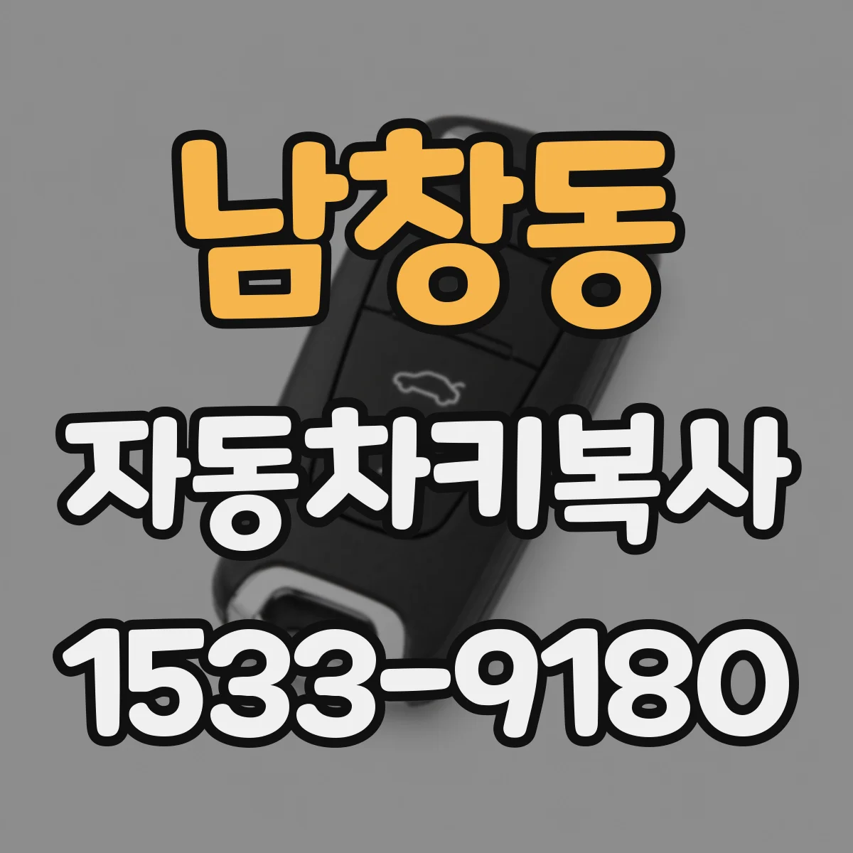 남창동 자동차키복사