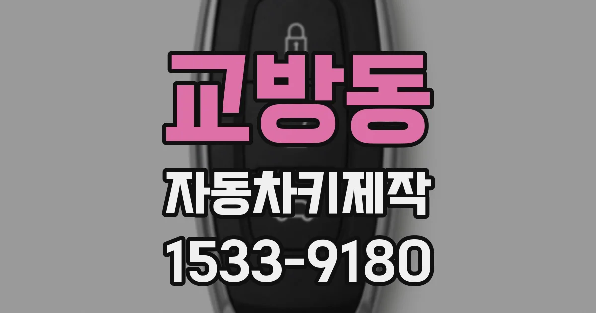 교방동 자동차키제작