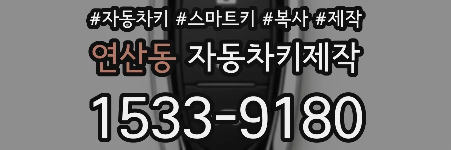 연산동 자동차키제작
