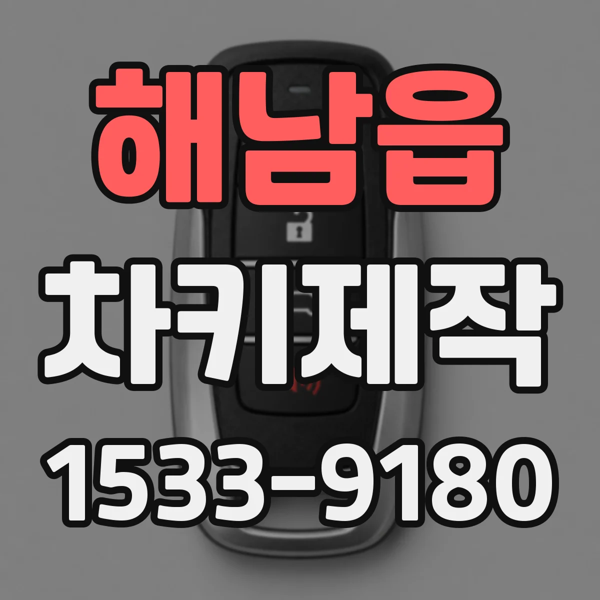 해남읍 차키제작