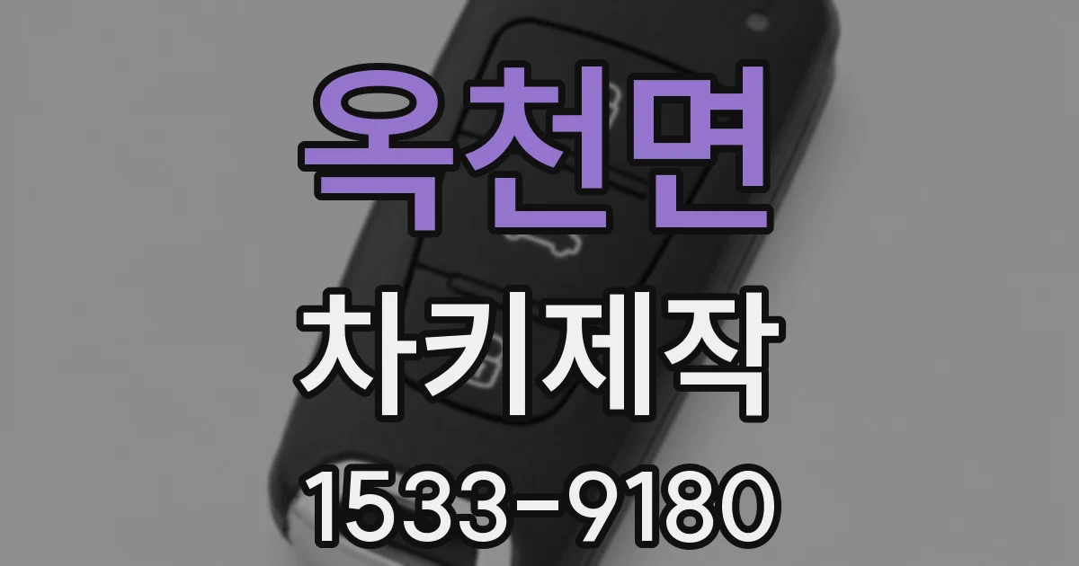 옥천면 차키제작