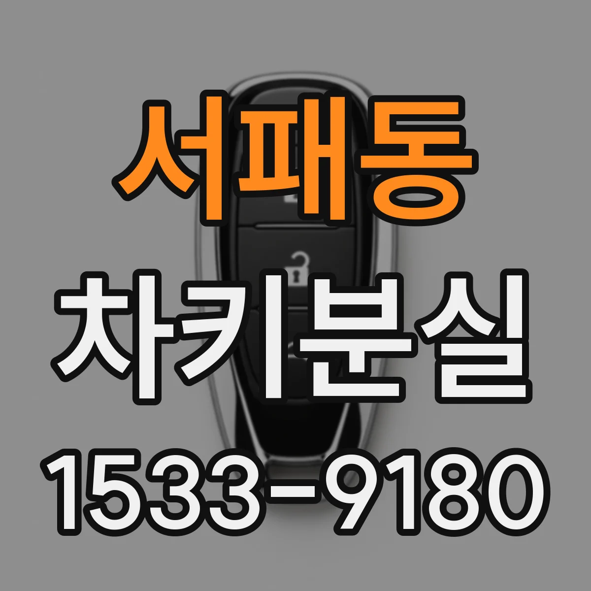 서패동 차키분실
