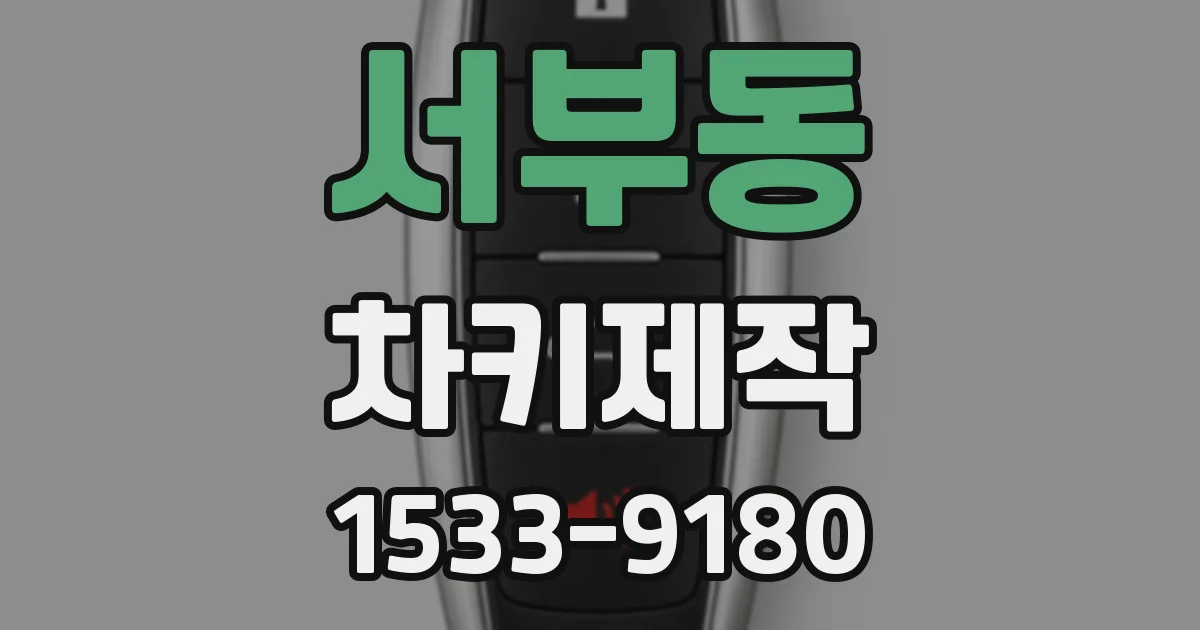 서부동 차키제작
