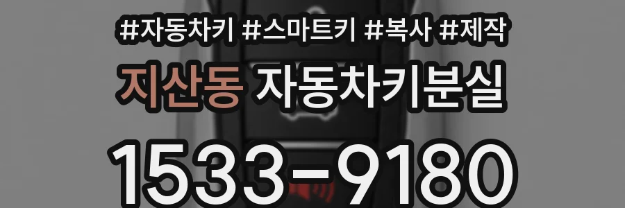 지산동 자동차키분실