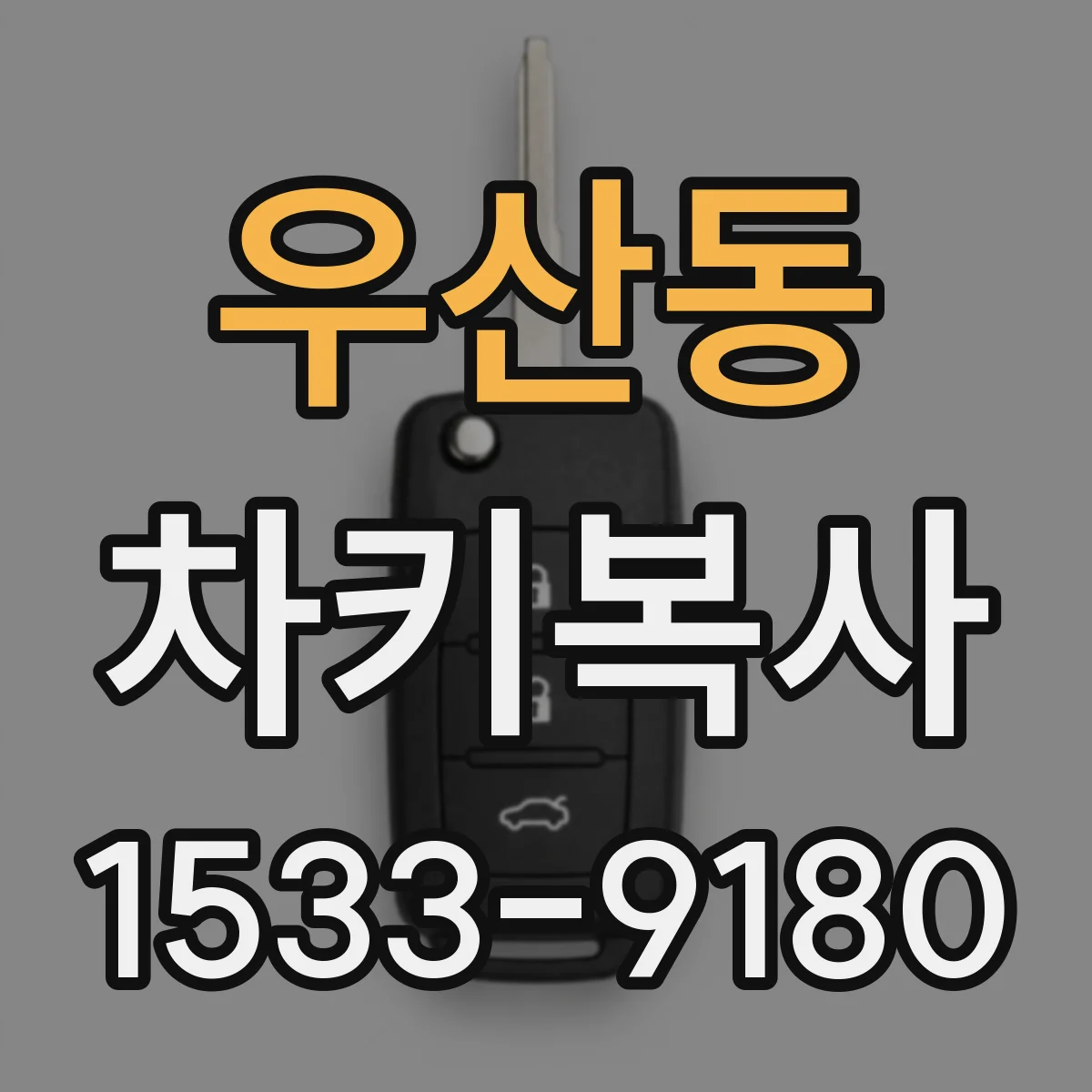 우산동 차키복사