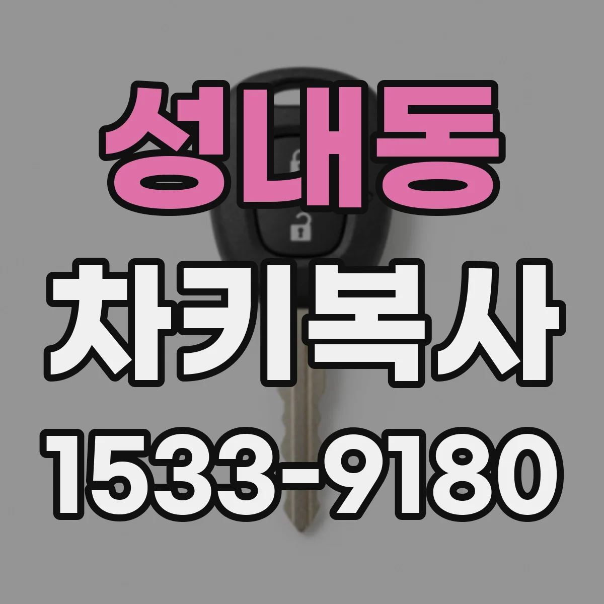 성내동 차키복사