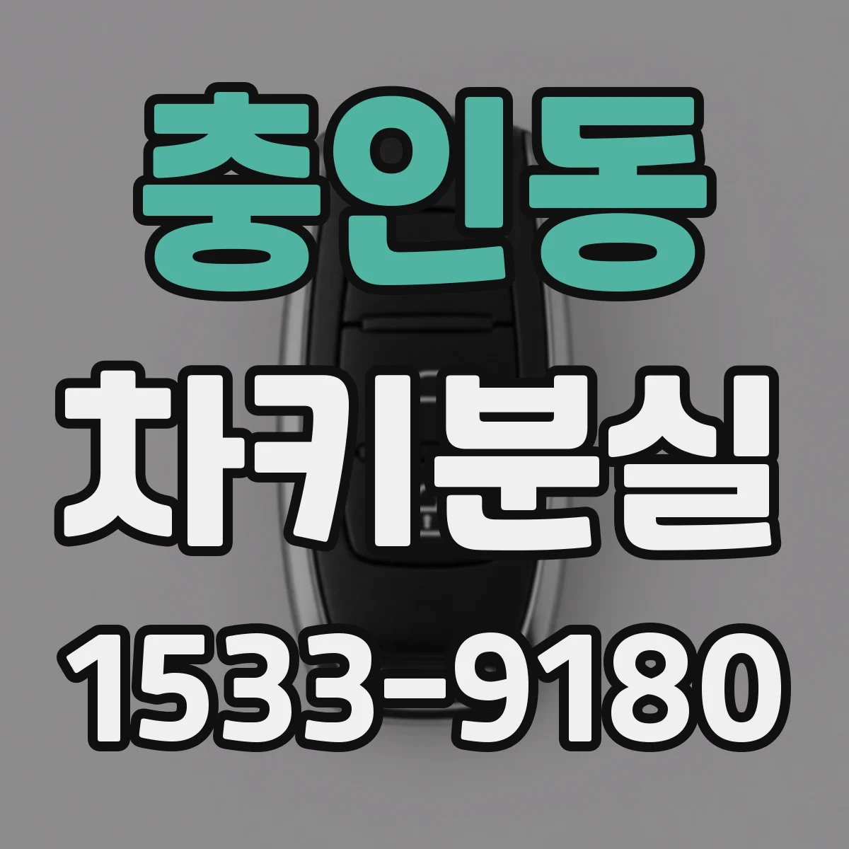 충인동 차키분실