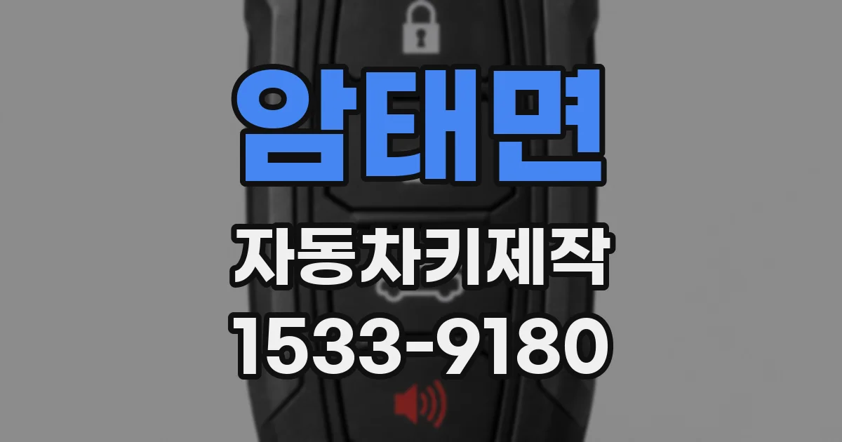 암태면 자동차키제작