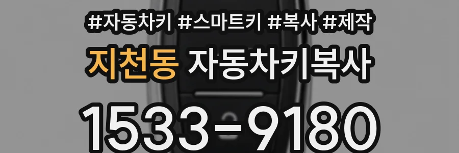 지천동 자동차키복사