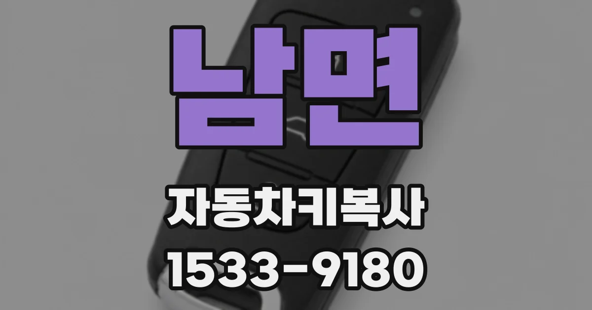 남면 자동차키복사