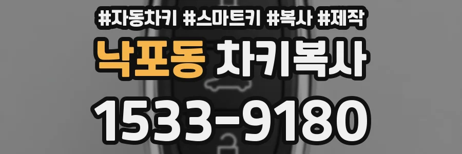 낙포동 차키복사