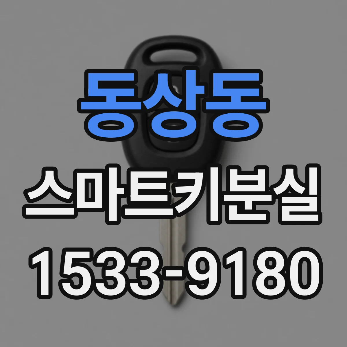 동상동 스마트키분실