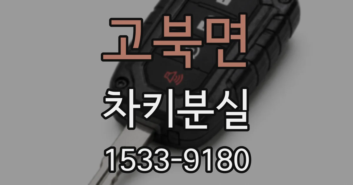 고북면 차키분실