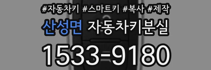 산성면 자동차키분실