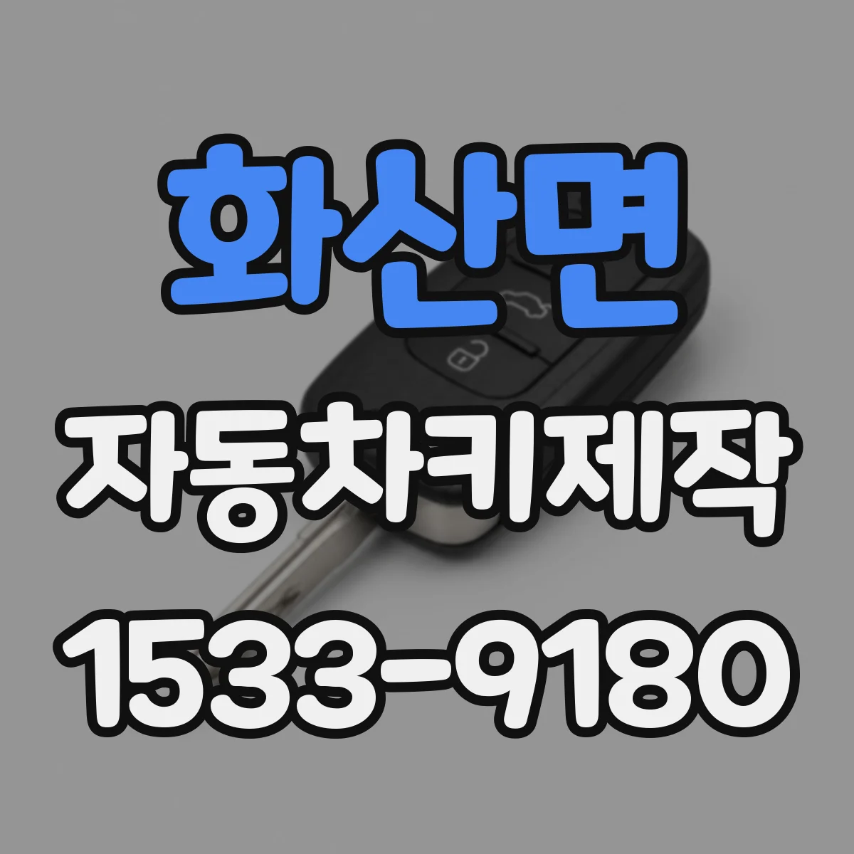 화산면 자동차키제작