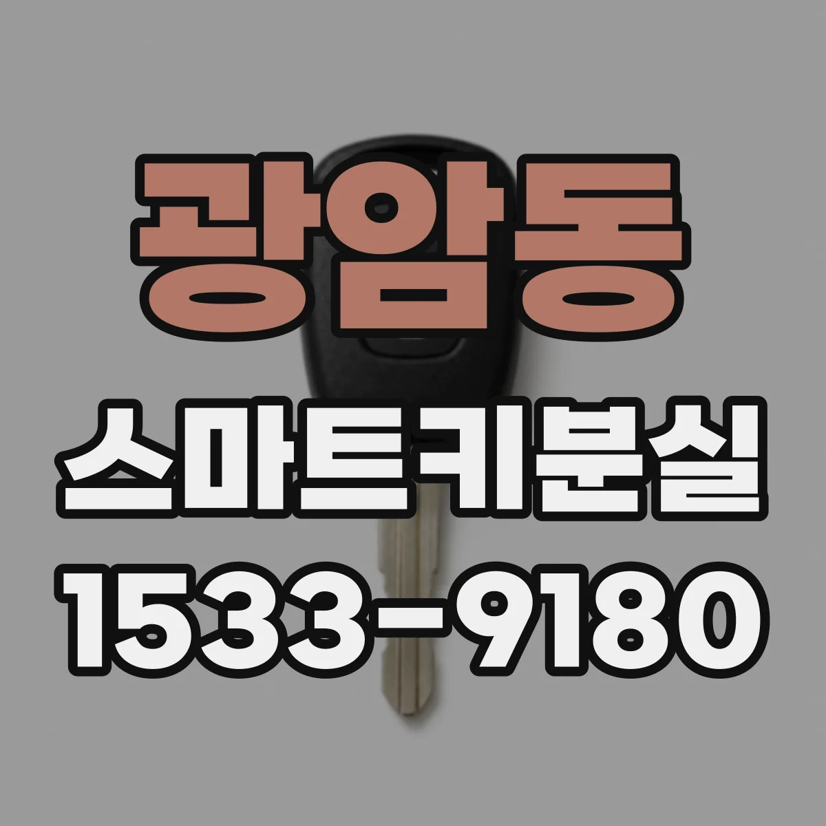 광암동 스마트키분실