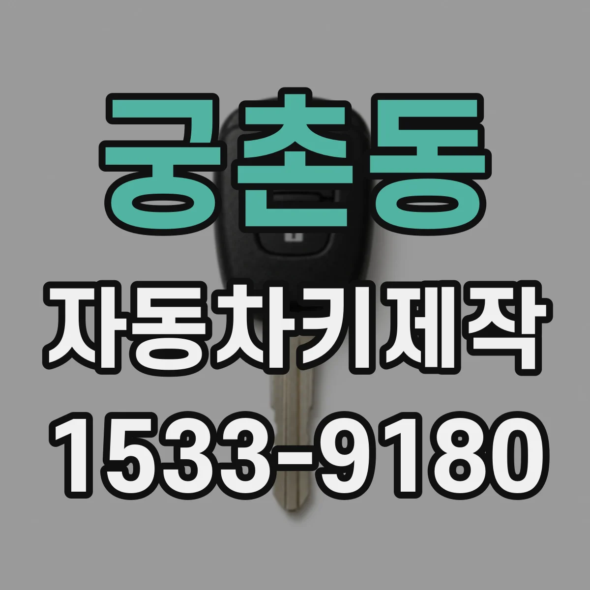 궁촌동 자동차키제작