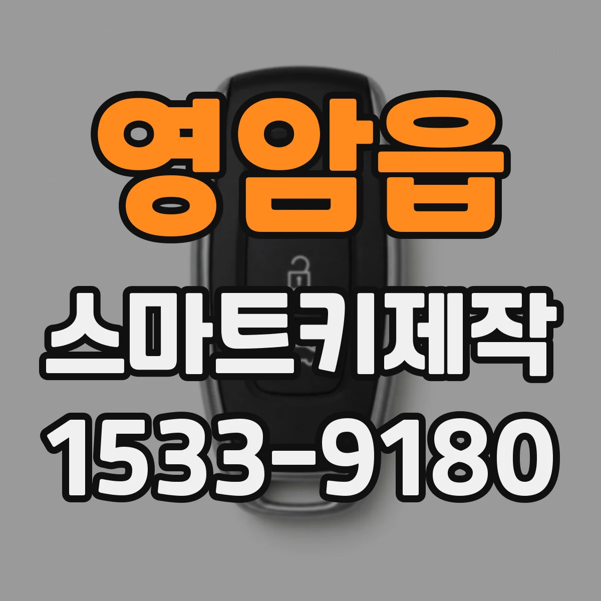 영암읍 스마트키제작
