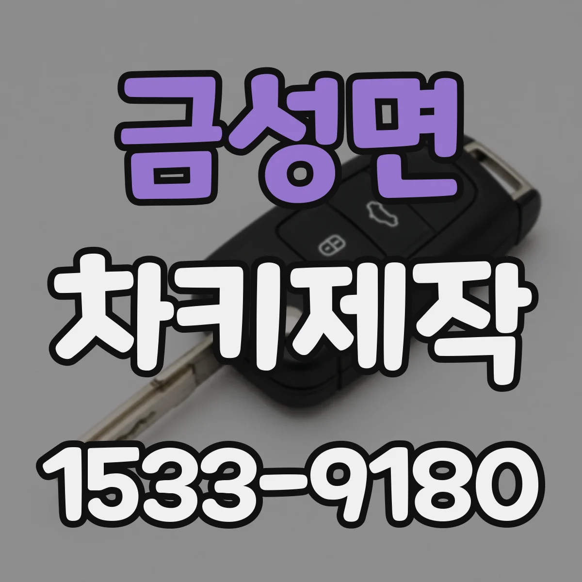 금성면 차키제작