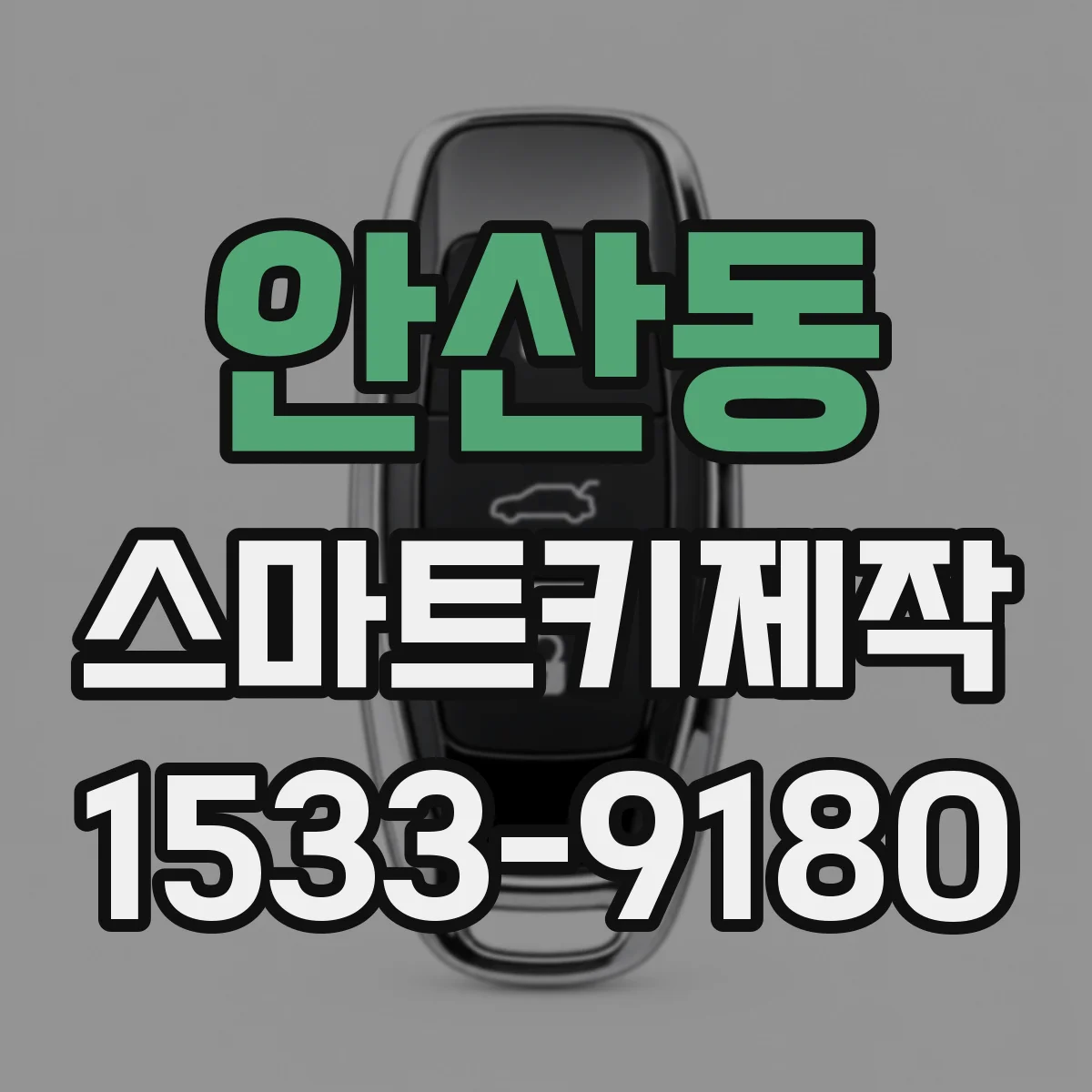 안산동 스마트키제작