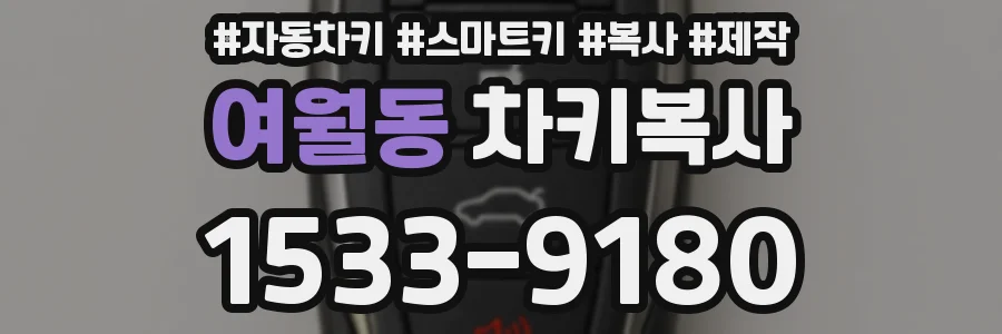 여월동 차키복사