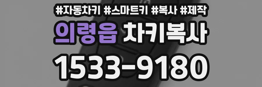 의령읍 차키복사
