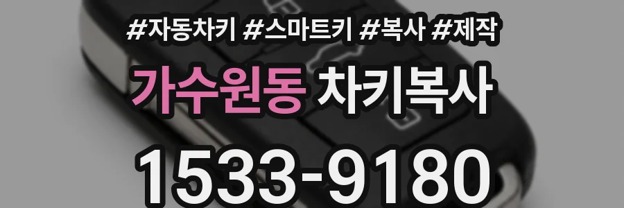 가수원동 차키복사