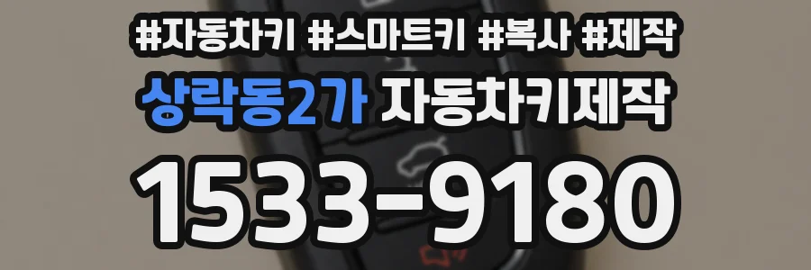 상락동2가 자동차키제작